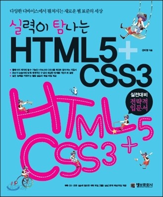 실력이 탐나는 HTML5+CSS3