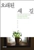 오래된 새 길