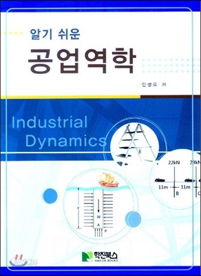 알기 쉬운 공업역학