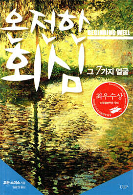 온전한 회심 그 7가지 얼굴
