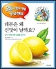 레몬은 왜 신맛이 날까요?