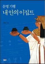 문명 기행, 내 안의 이집트
