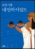 문명 기행, 내 안의 이집트