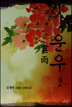 운우(雲雨) 2