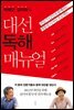 박래군 김미화의 대선 독해 매뉴얼