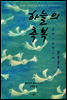 하늘의 축복