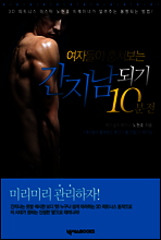 여자들이 훔쳐보는 간지남 되기 10분 전