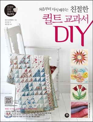 친절한 퀼트 교과서 DIY