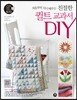 친절한 퀼트 교과서 DIY