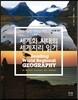 세계화 시대의 세계지리 읽기