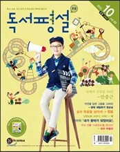 초등 독서평설 No.83 (2012년 10월호)