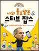 나의 롤모델은 스티브 잡스