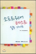 소프트웨어 테스트 실무 가이드