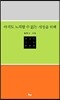 아직도 노래할 수 없는 서정을 위해