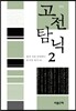 고전 탐닉 2