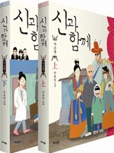 신과 함께 - 이승편 세트