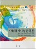 사회복지시설운영론