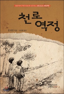 천로역정