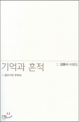 기억과 흔적