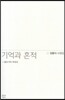기억과 흔적