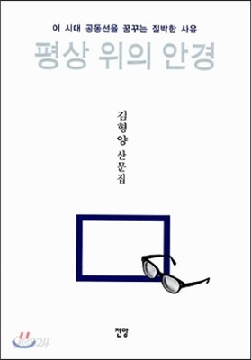 평상 위의 안경