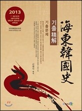 2013 9급 해동 한국사 기출정해