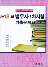 2012 제18회 법무사 1차시험 기출문제해설집
