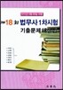 2012 제18회 법무사 1차시험 기출문제해설집
