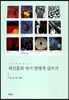 최인훈의 자기 반영적 글쓰기