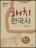 2013 해치 한국사