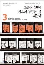 그들은 어떻게 최고의 정치학자가 되었나 3
