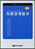 의료관계법규