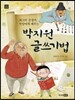 박지원 글쓰기법