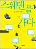 스웨덴을 가다