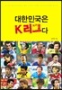 대한민국은 K리그다