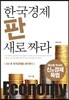 한국경제 판 새로 짜라