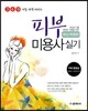 피부미용사 실기