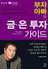부자 아빠의 금·은 투자 가이드