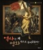 역사는 왜 명화 속으로 들어갔을까?