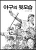 야구의 뒷모습