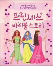 프린세스 바이블 스토리