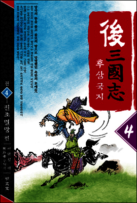 후삼국지 4권 - 진조멸망편