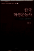 한국 학생운동사