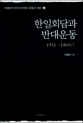 한일회담과 반대운동