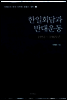 한일회담과 반대운동