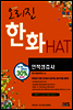 오리진 한화 HAT 인적성검사