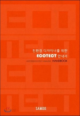 친환경 디자이너를 위한 ECOTECT 안내서