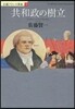 小說フランス革命(8)共和政の樹立