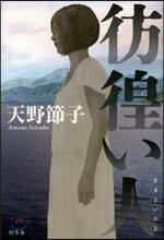 彷徨い人