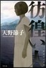 彷徨い人